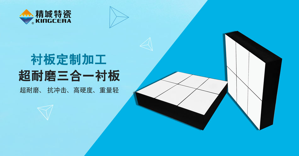 永利集团特瓷超耐磨三合一陶瓷衬板