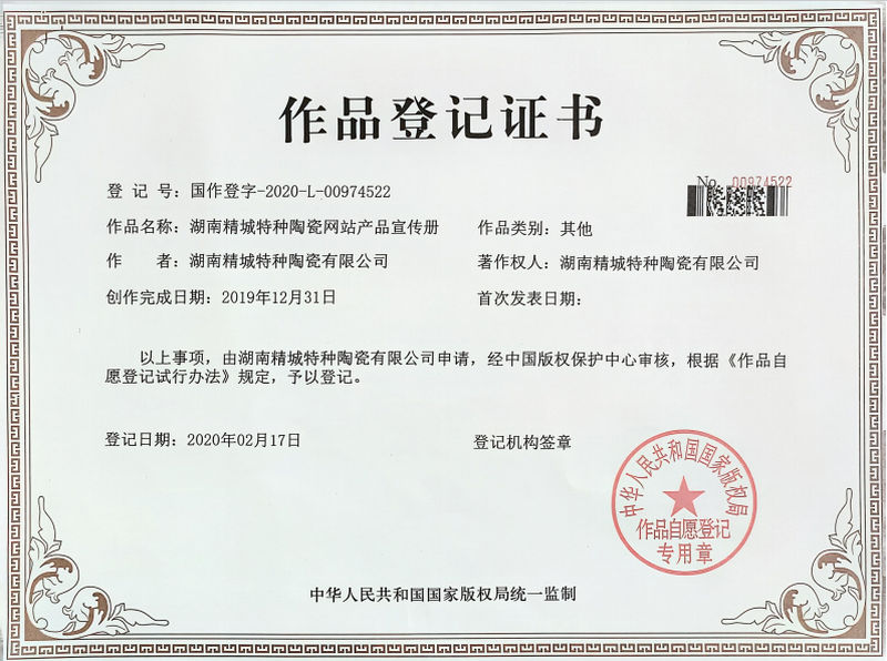 湖南永利集团特种陶瓷网站产品宣传册作品挂号证书