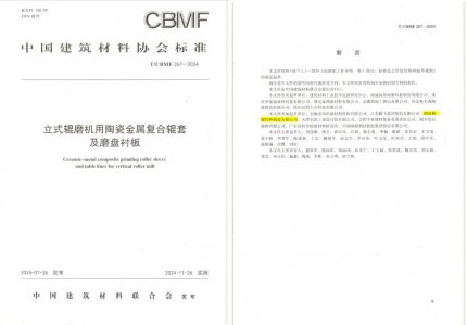 永利集团特瓷助力《立式辊磨机用陶瓷金属复合辊套及磨盘衬板》等4项协会标准制订