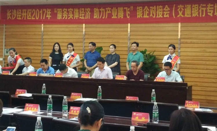 湖南永利集团受邀加入长沙经开区银企对接会